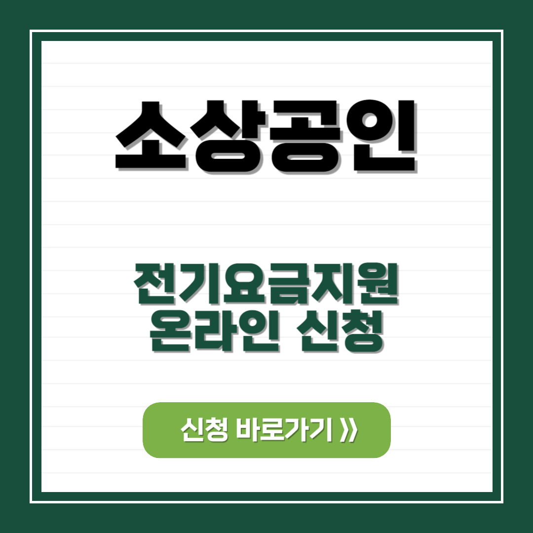 소상공인 전기요금 특별지원