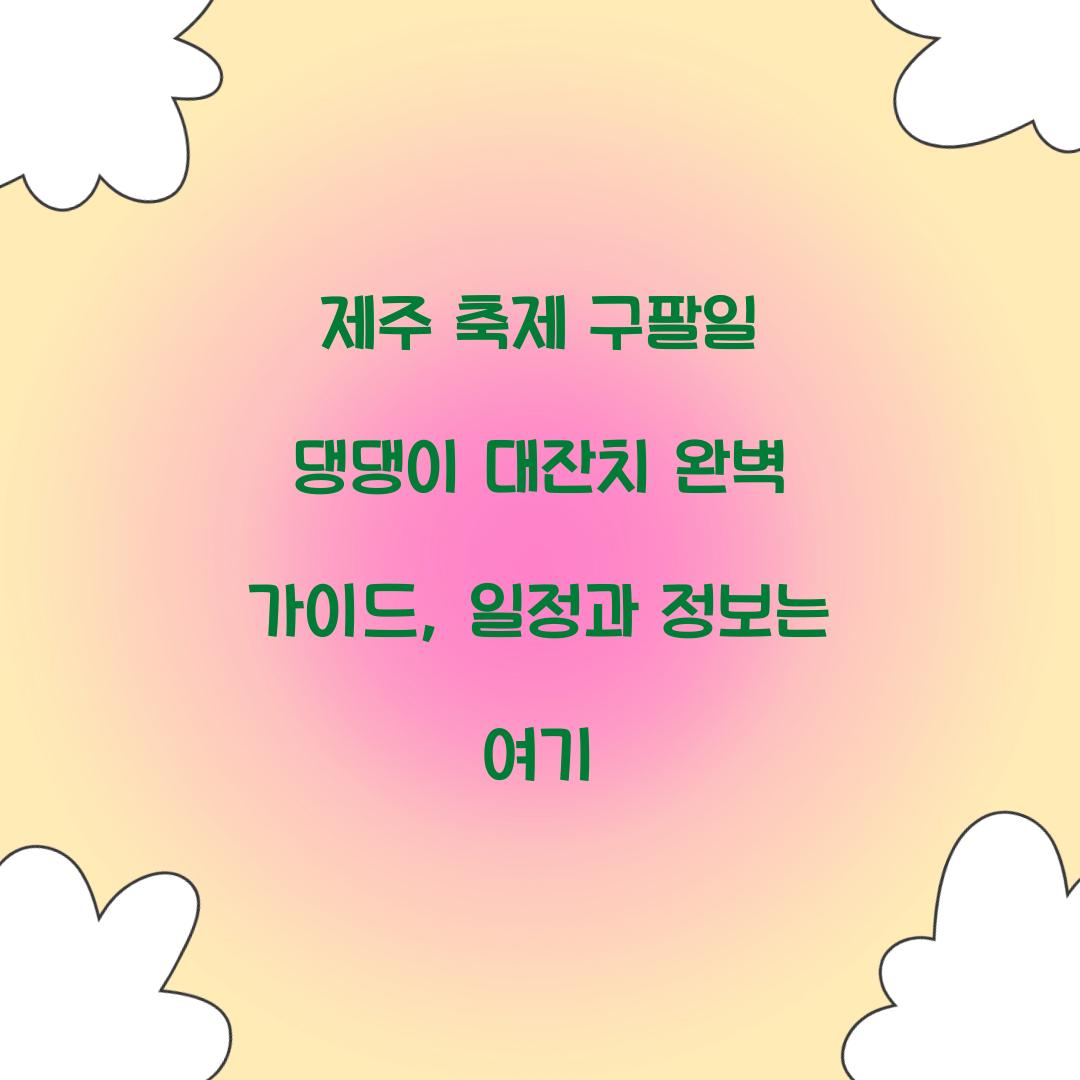 제주 축제 구팔일 댕댕이 대잔치