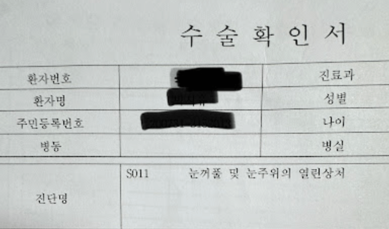 수술-확인서