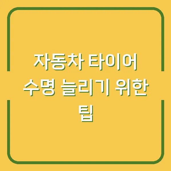 자동차 타이어 수명 늘리기 위한 팁