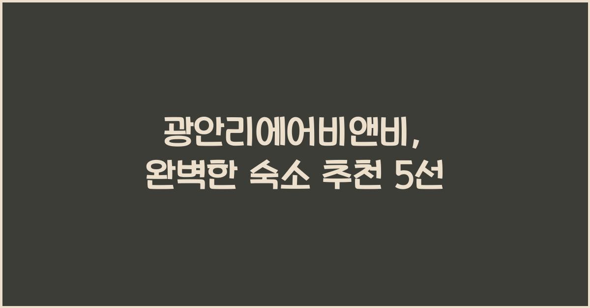 광안리에어비앤비