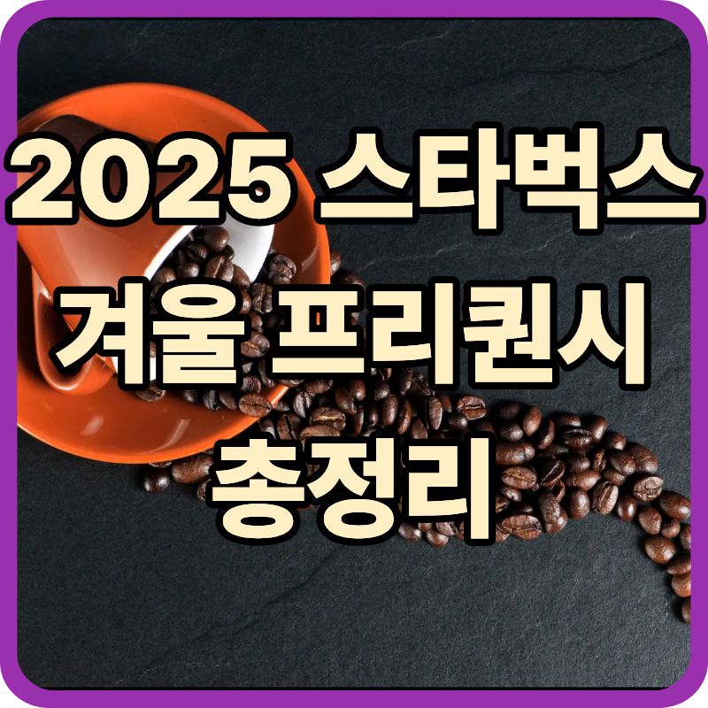 2025 스타벅스 겨울 프리퀀시 총정리! MSGM 블랭킷부터 가습기·MD 라인업·신메뉴까지 관련이미지