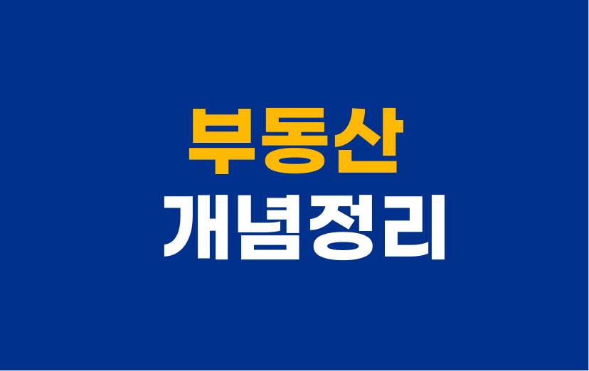 부동산-개념정리