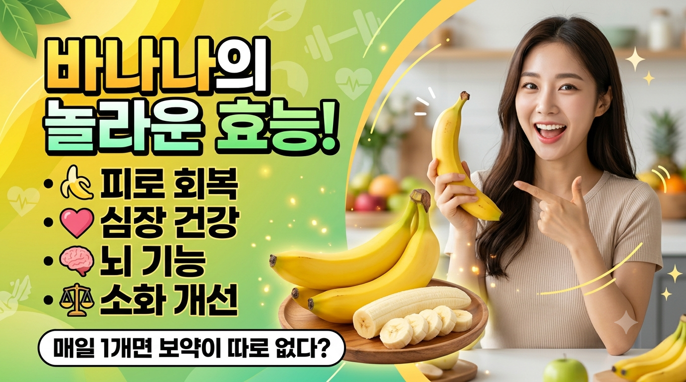 바나나 효능 알아보기