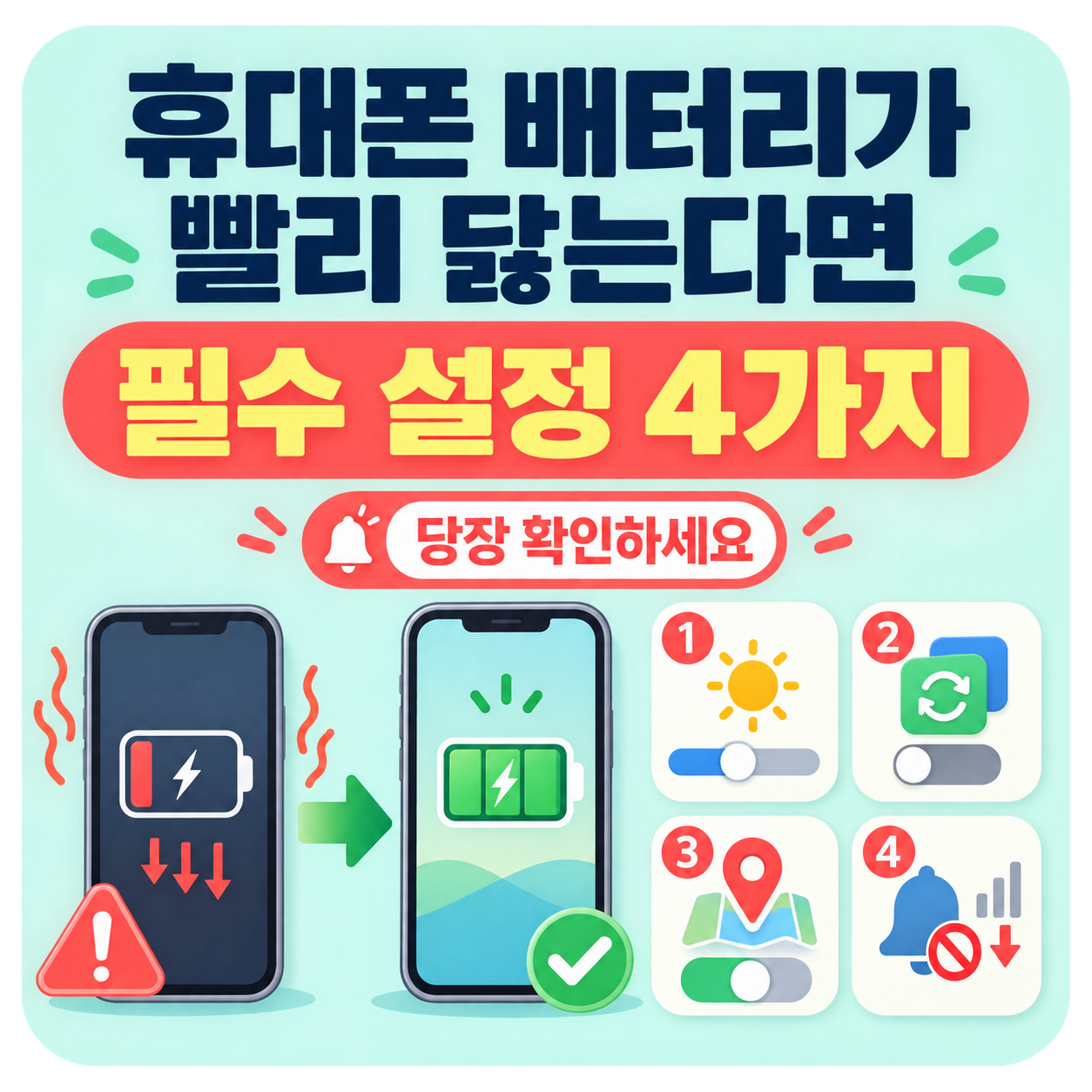 휴대폰 배터리가 빨리 닳는다면 당장 확인해야 할 필수 설정 4가지