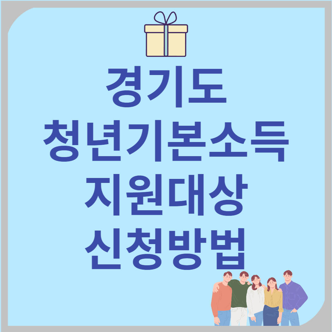 2025년 경기도 청년기본소득 지원 대상, 신청 방법, 기간, 제출 서류, 최대 100만원 지원!