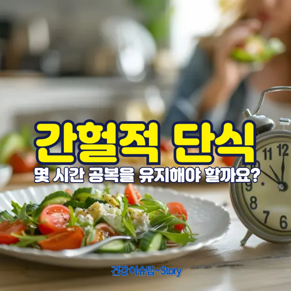간헐적 단식: 공복 기준과 효과