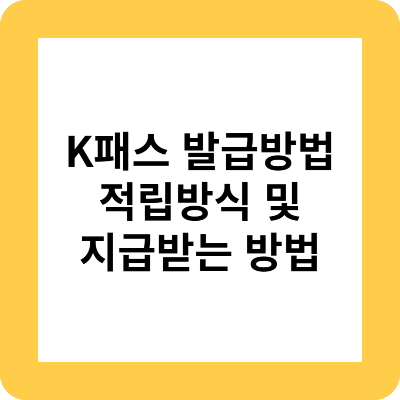 k패스발급방법,적립및지급방법