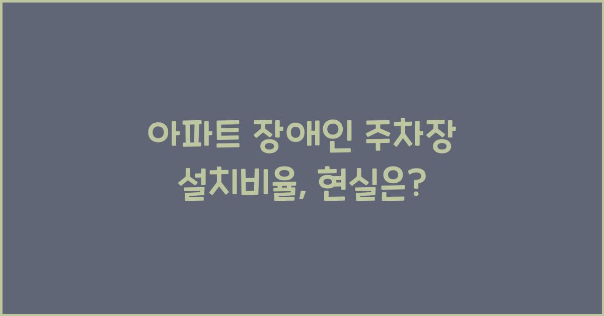 아파트 장애인 주차장 설치비율