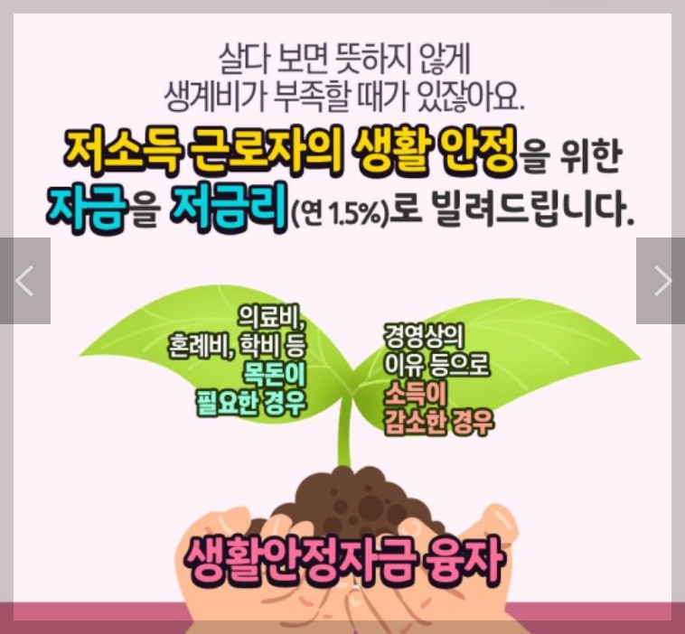 저소득층 생활안정자금지원 사업