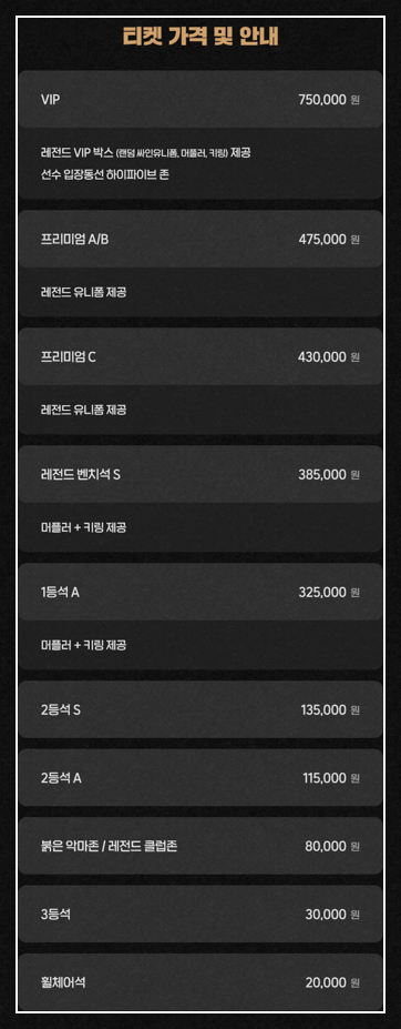 레전드 올스타전 티켓 가격 과 좌석 배치도 정보