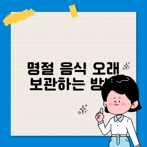 명절 음식 오래 보관하는 방법
