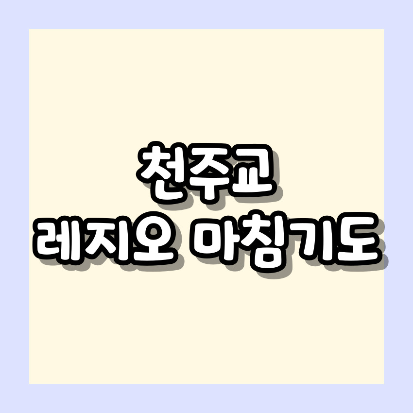 천주교 레지오 마침기도