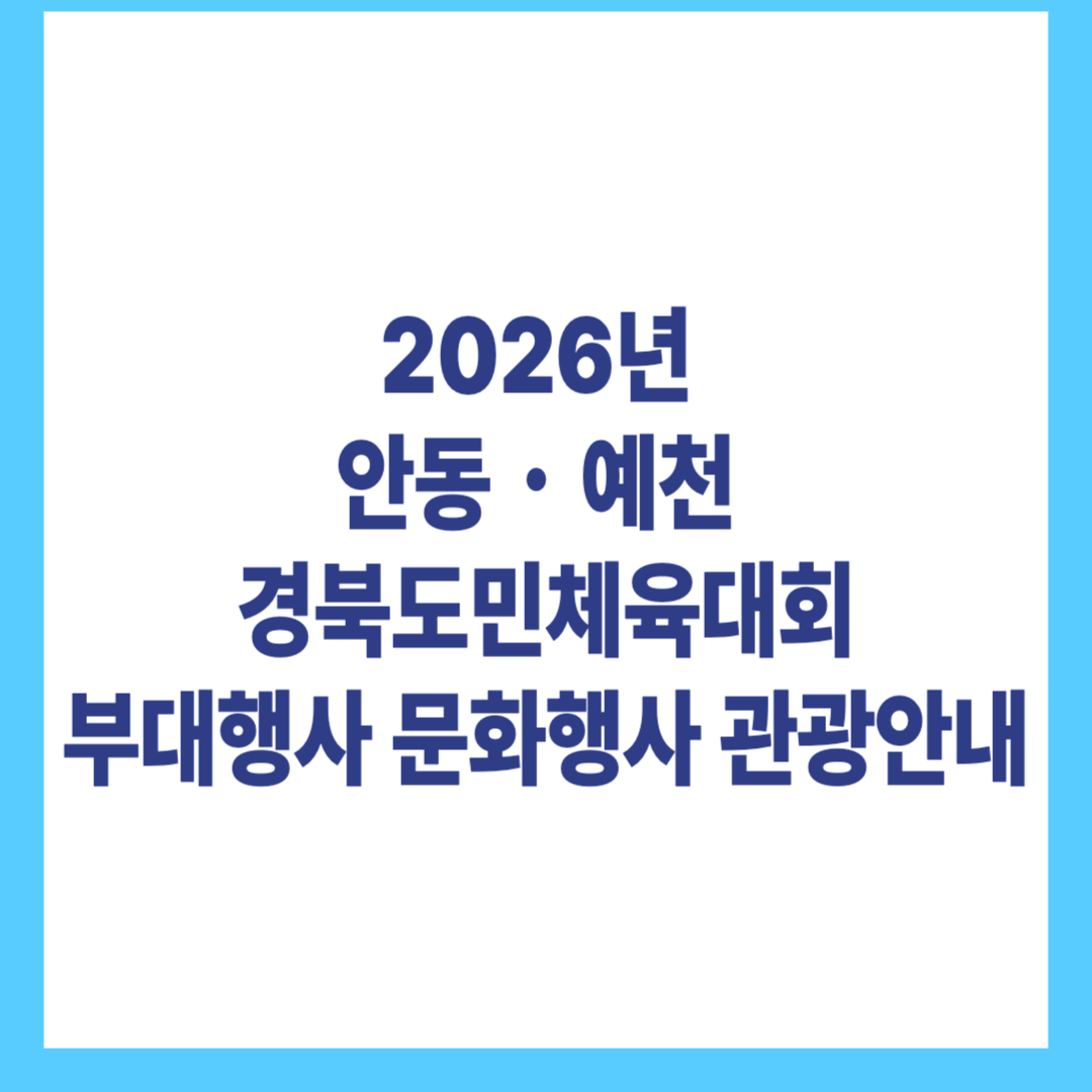 2026년&nbsp;안동・예천&nbsp;경북도민체육대회부대행사 문화행사 관광안내