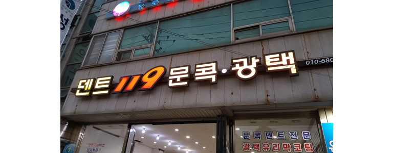 군산시 자동차유리