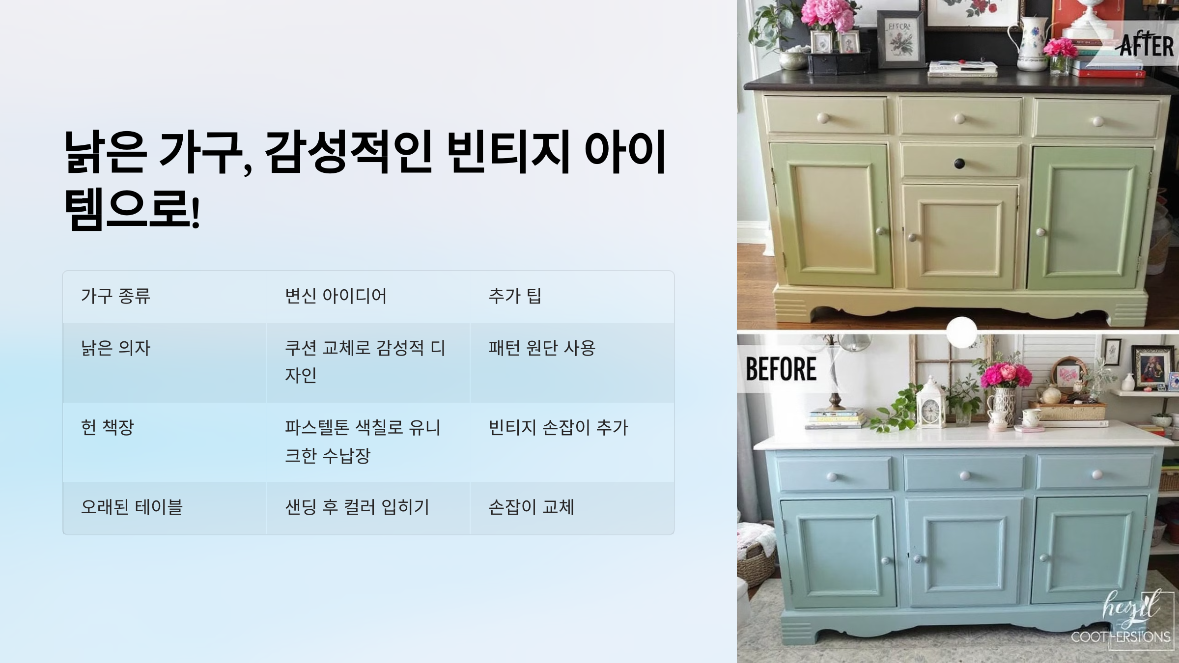 낡은 가구, 감성적인 빈티지 아이템으로!