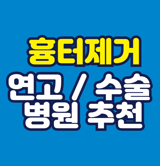 흉터제거 연고&nbsp;수술&nbsp;병원 추천