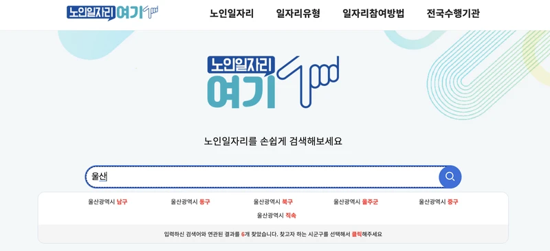 노인일자리여기-울산-검색창-2025년5월