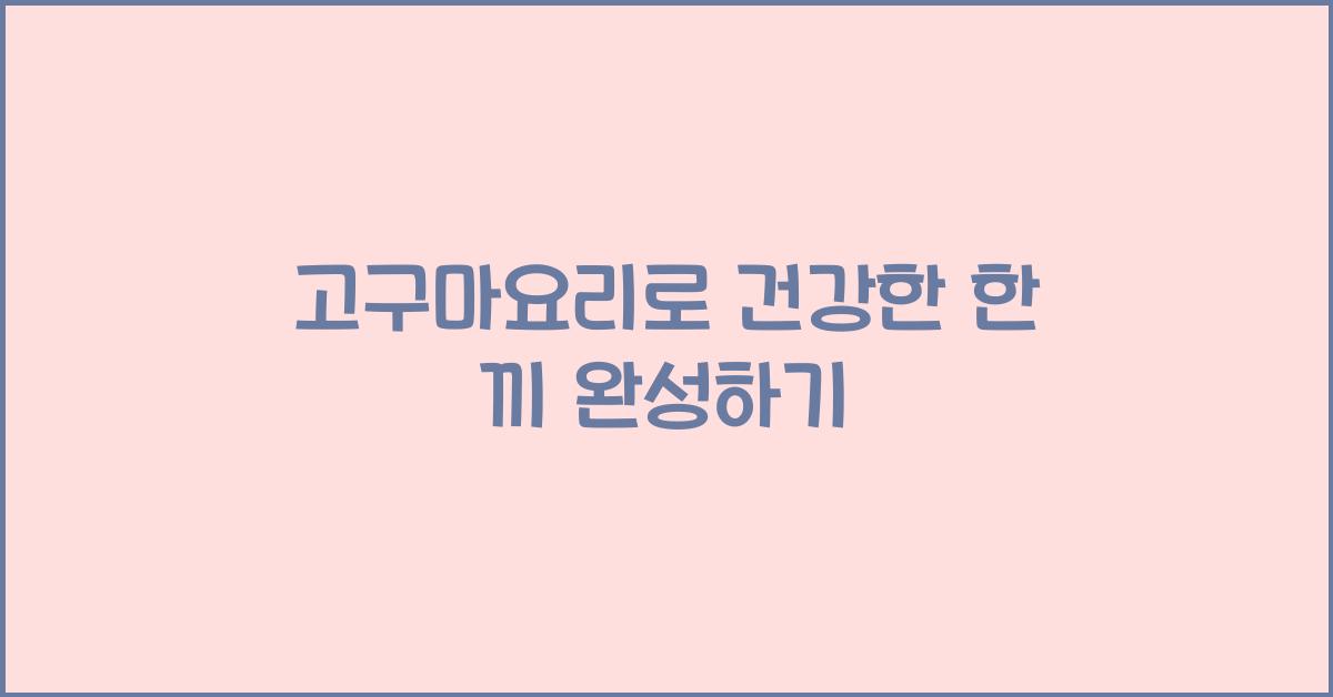 고구마요리