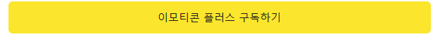 카카오톡 이모티콘 싸게 사는 방법(전상품 20% 할인 받기)