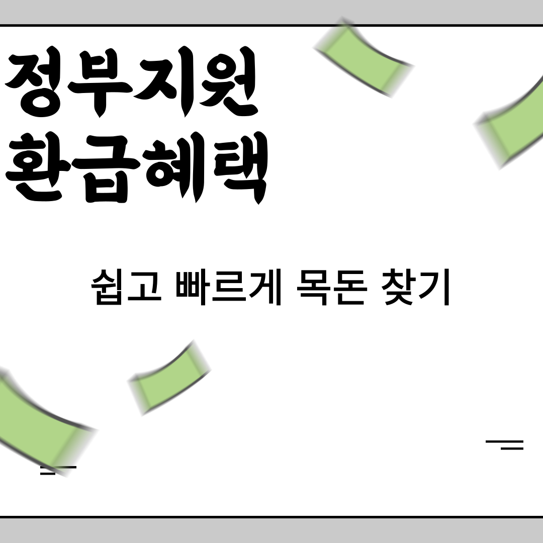 정부지원 환급혜택