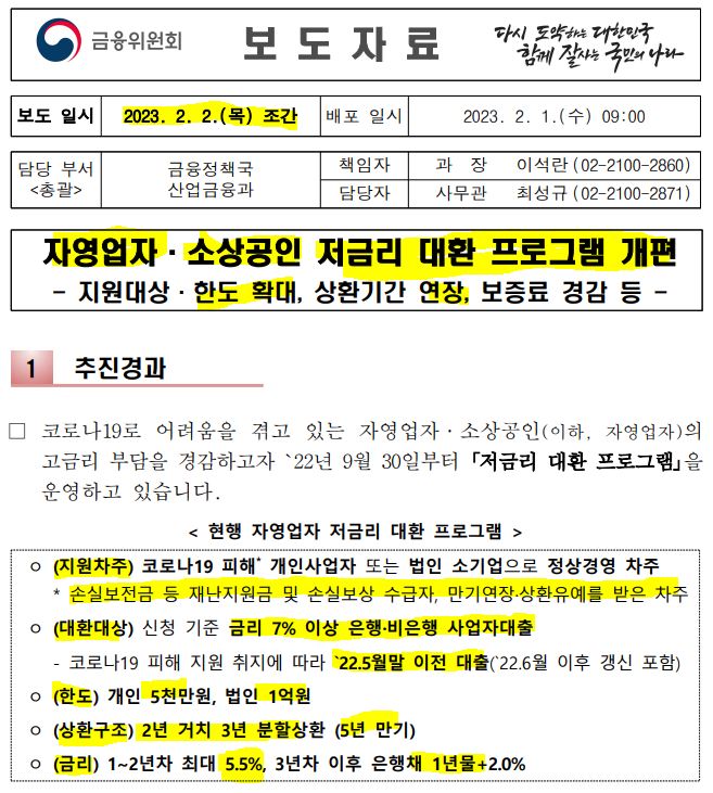 금융위원회 보도자료 : 자영업자 소상공인 저금리 대환 프로그램 개편!