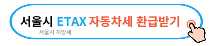 2024 자동차세 조회 납부 방법