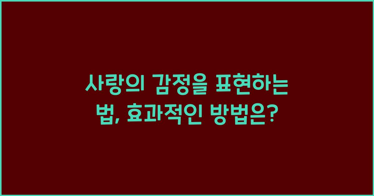 사랑의 감정을 표현하는 법  