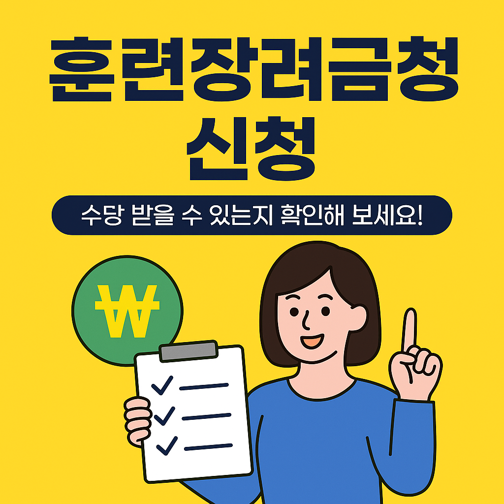 출석만 해도 수당 지급! 훈련장려금 신청법 총정리