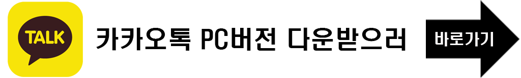 카카오톡 PC버전 다운 받으러 바로가기