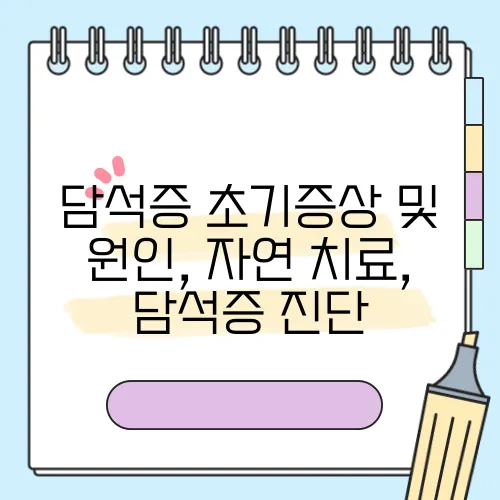 담석증 초기증상 및 원인, 자연 치료, 담석증 진단