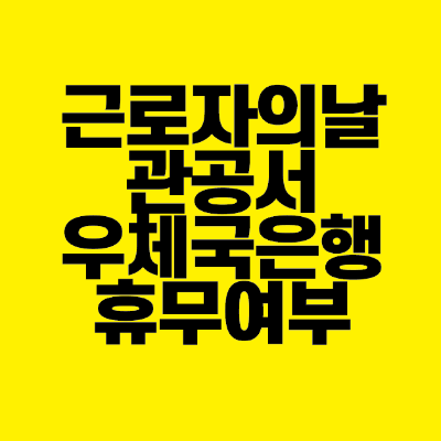 썸네일-근로자의날-관공서-우체국-은행-휴무-여부