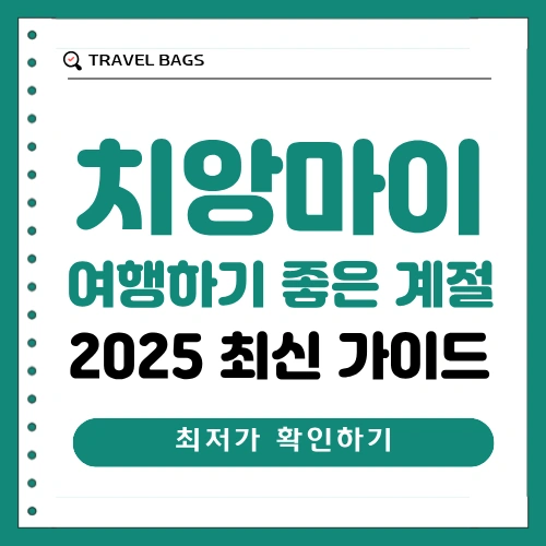 치앙마이 여행하기 좋은 계절 썸네일