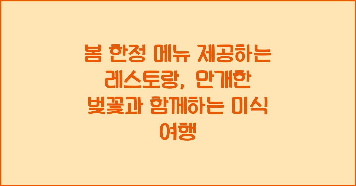 봄 한정 메뉴 제공하는 레스토랑
