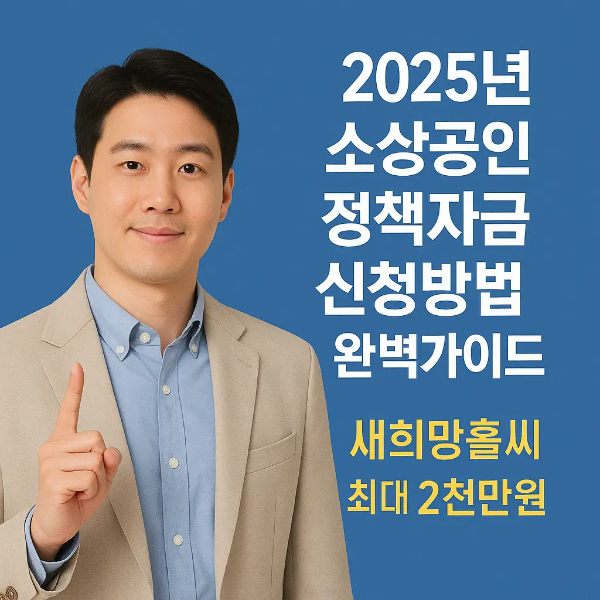 2025년 소상공인 정책자금 신청방법과 새희망홀씨 지원 정보를 안내하는 한국인 남성 이미지