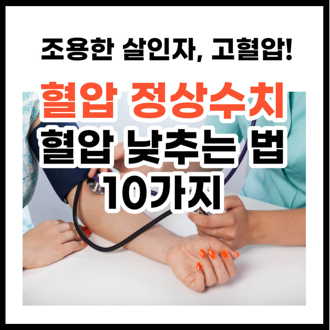 혈압 정상수치 및 혈압 낮추는 법 10가지
