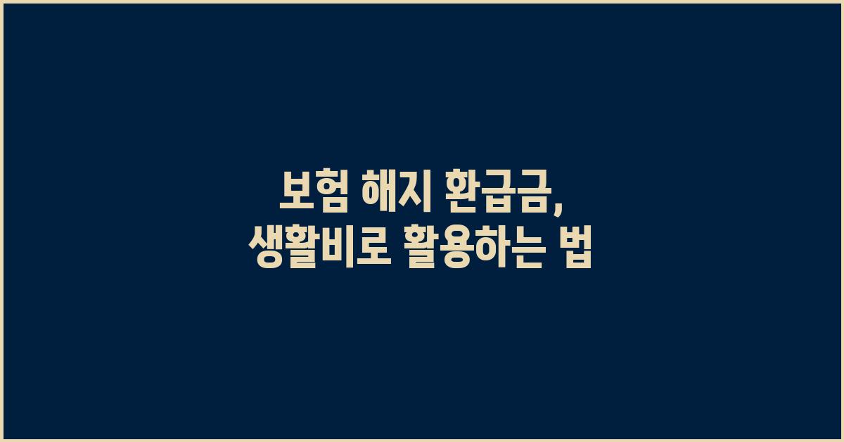 보험 해지 환급금, 유용한 활용법