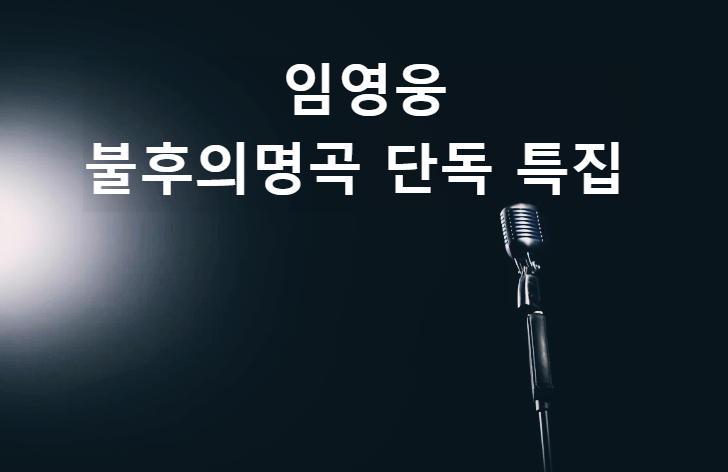 임영웅 불후의명곡 특집방송정보