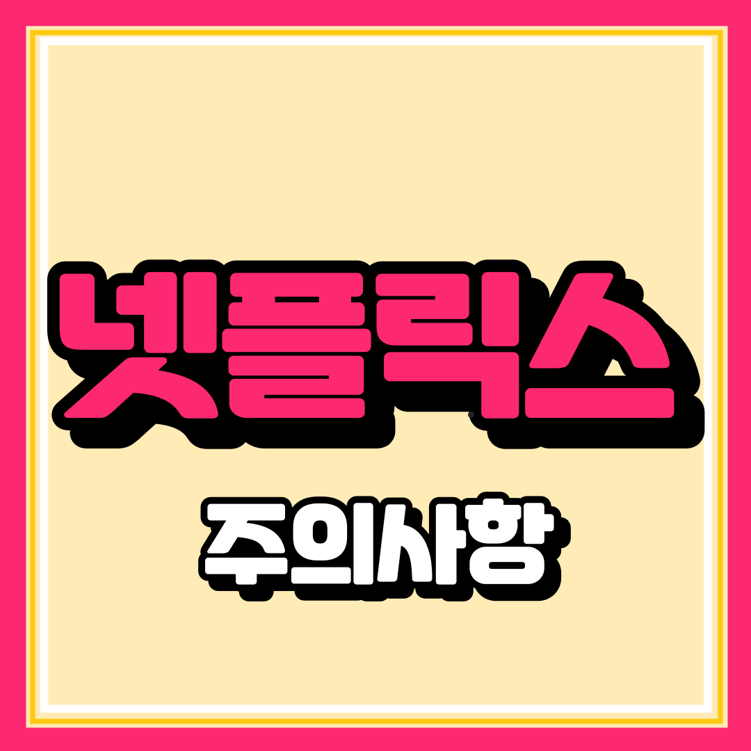 넷플릭스 저렴하게 이용하기