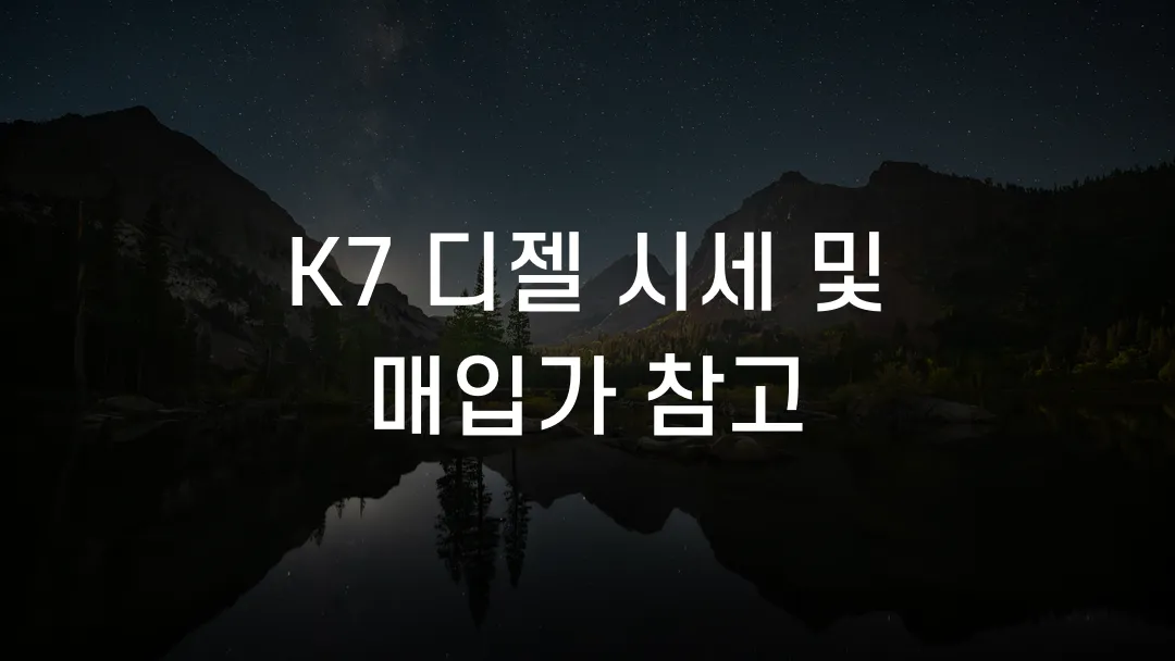K7 디젤 시세 및 매입가 참고