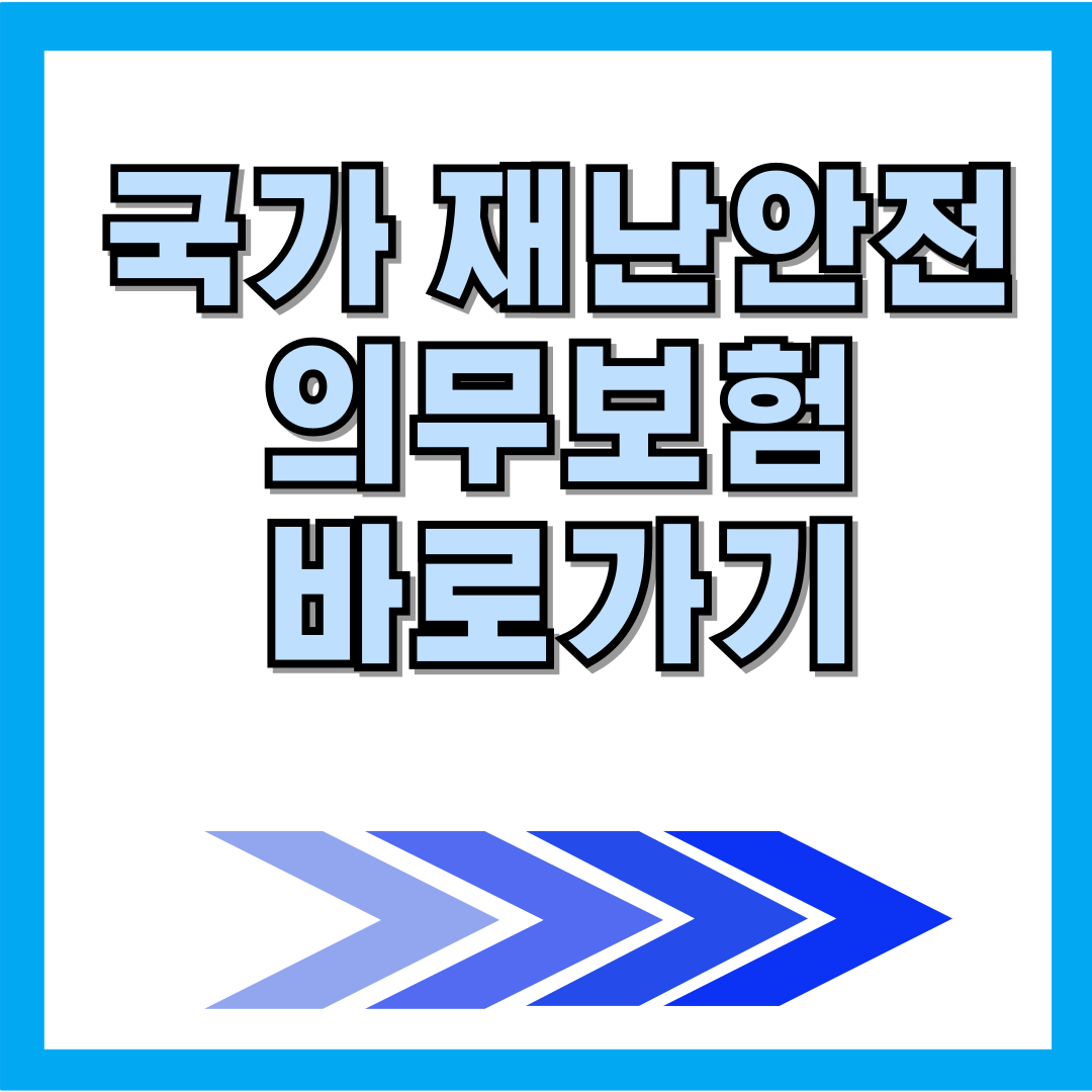 국가 재난 안전 의무보험 바로가기