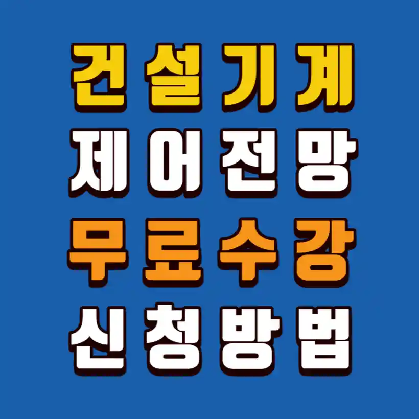 건설기계제어-수요전망-채용현황