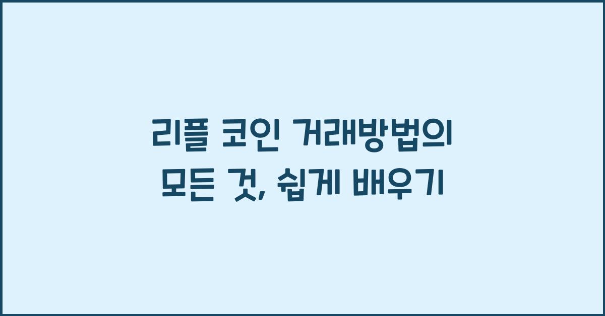 리플 코인 거래방법
