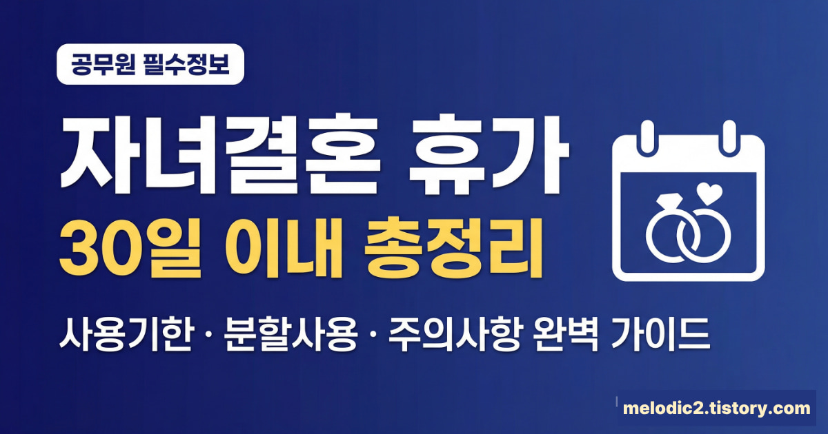 공무원 자녀결혼 휴가 30일 이내 사용기한 분할사용 주의사항 총정리
