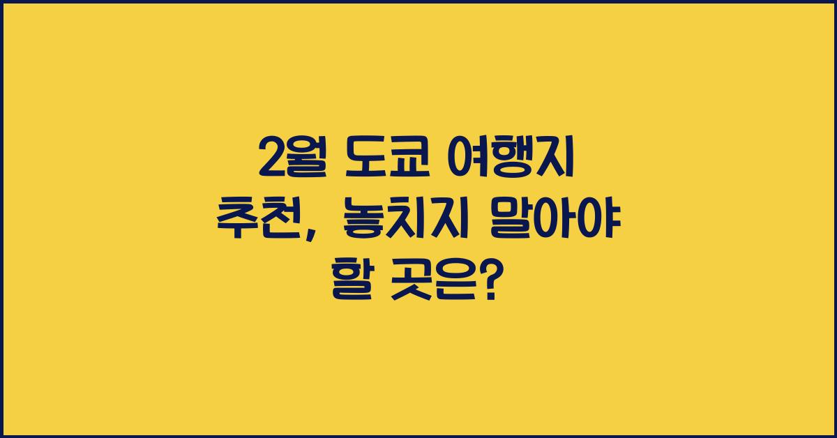 2월 도쿄 여행지 추천