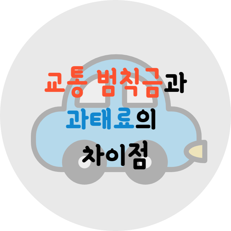 범칙금과 과태료의 차이점
