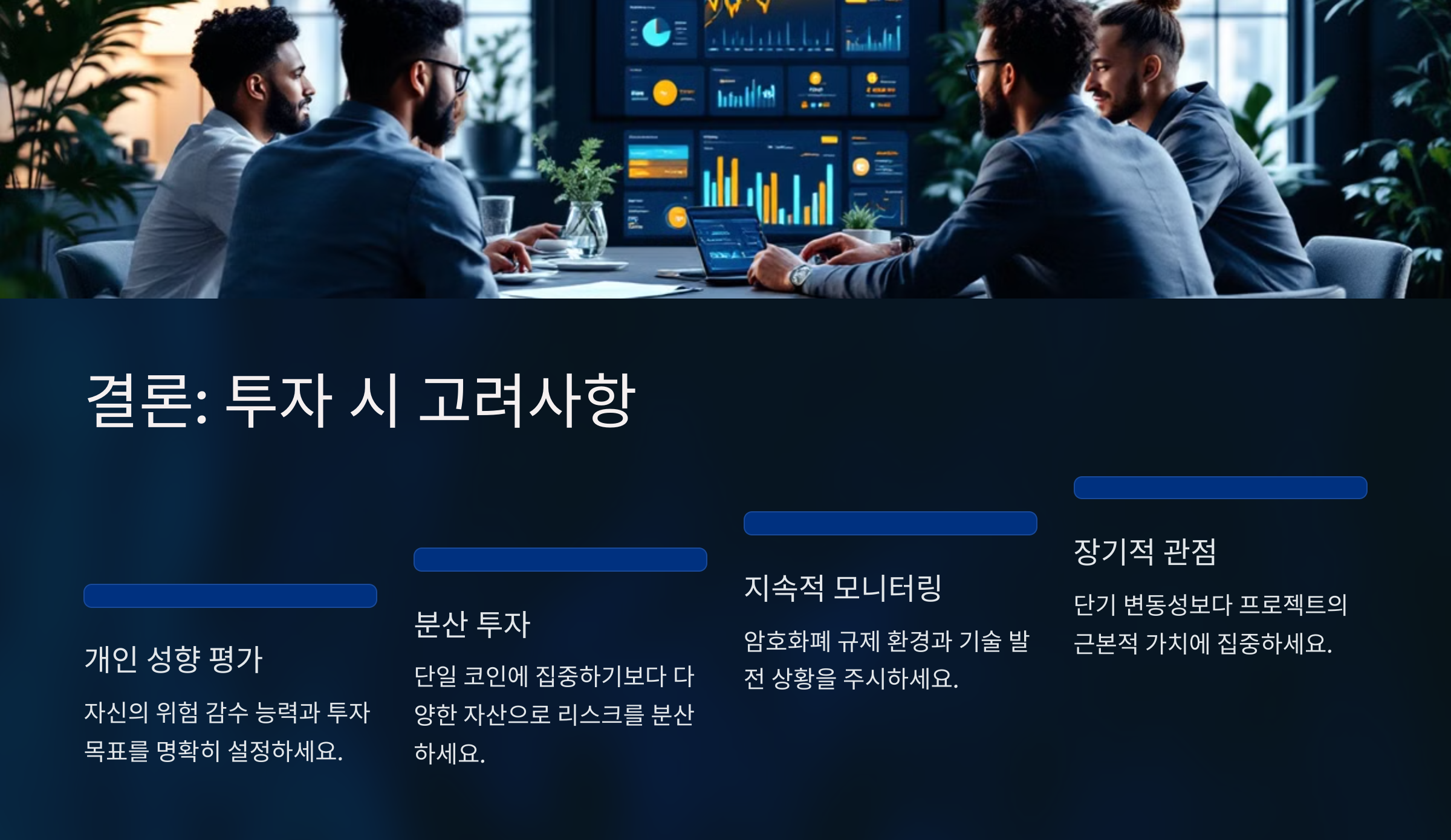 투자시 고려사항
