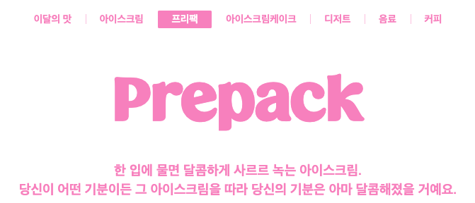 베스킨라빈스메뉴