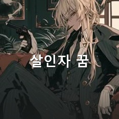 담배를-물고-총구에서는-흰-연기가나는-총을-들고-소파에-앉아있는-남자