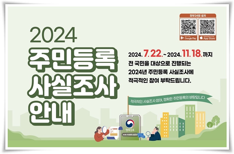참여하지 않으면 법적 조치 또는 과태료가 부과되는 "2024 주민등록 사실조사"